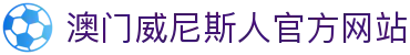 澳门-威尼斯人 (Venetian)官方网站